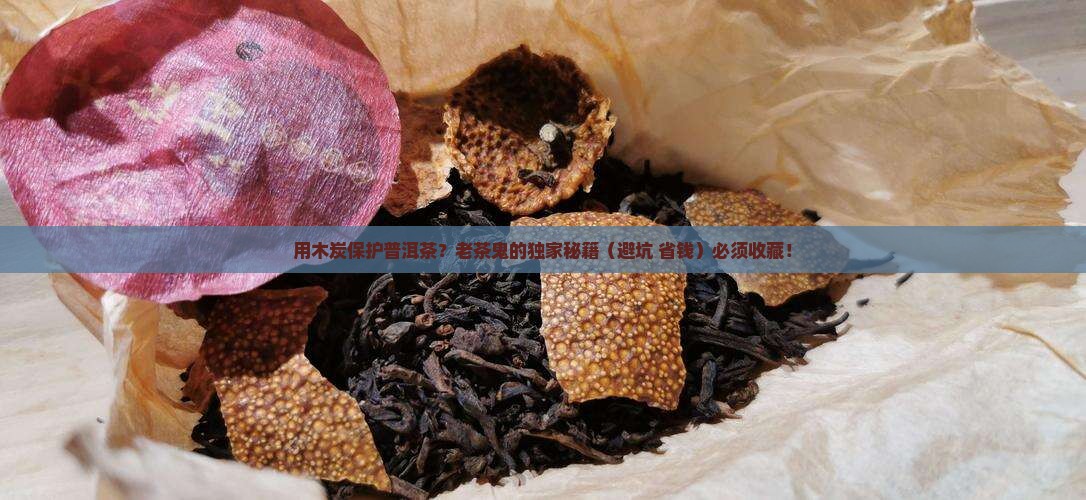 用木炭保护普洱茶 用木炭保护普洱茶