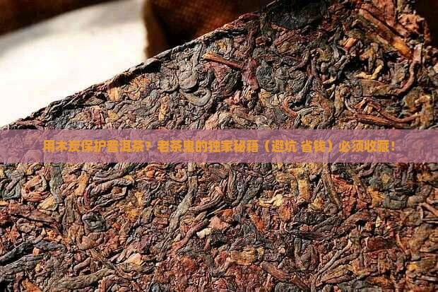 用木炭保护普洱茶 用木炭保护普洱茶