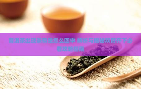 普洱茶出现茶霜是怎么回事