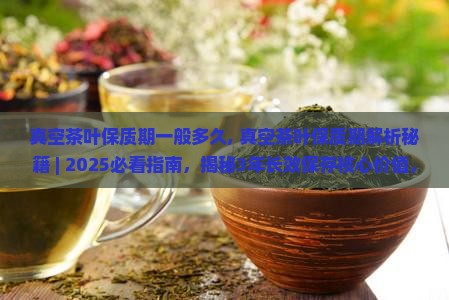 真空茶叶保质期一般多久