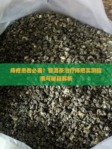 喝普洱茶治疗痔疮吗有效果吗