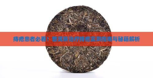 喝普洱茶治疗痔疮吗有效果吗