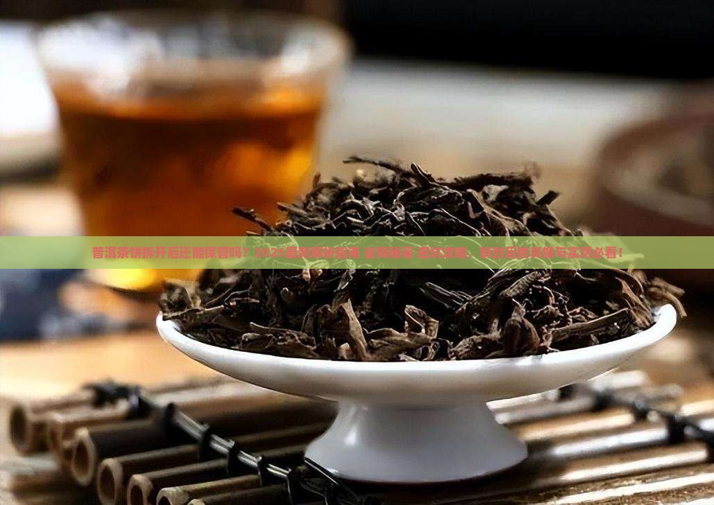普洱茶饼拆开后还能保管吗