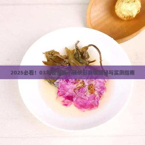 03年普洱茶小砖块形