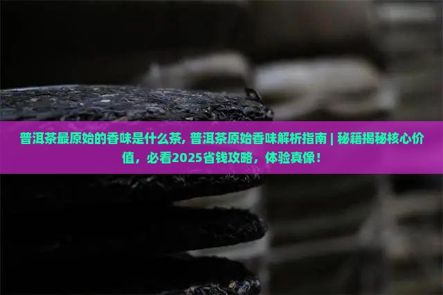 普洱茶最原始的香味是什么茶