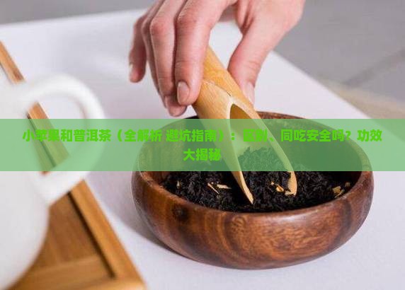 小苹果和普洱茶