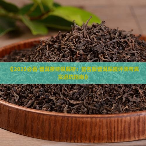 签名版普洱茶怎么样