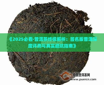 签名版普洱茶怎么样