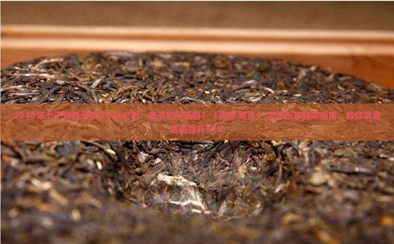 2010年七子饼普洱茶