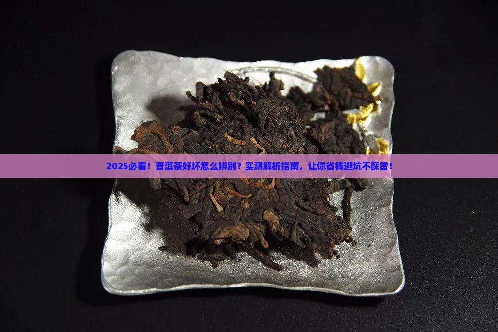 普洱茶的好坏怎么辨别