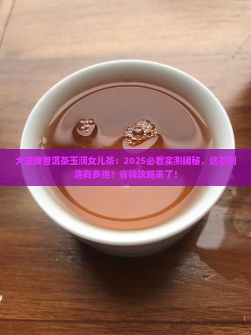 大益牌普洱茶玉润女儿茶