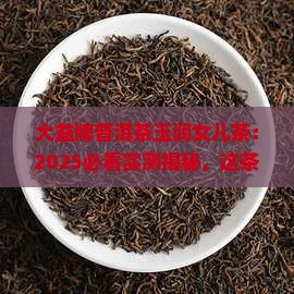 大益牌普洱茶玉润女儿茶