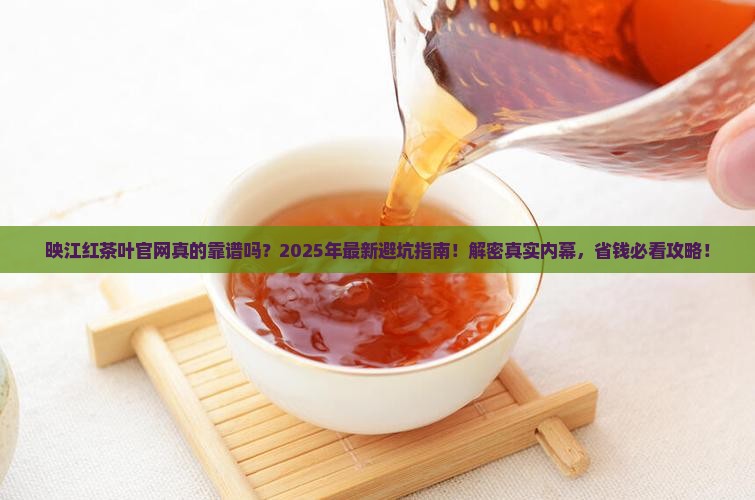 映江红茶叶官网