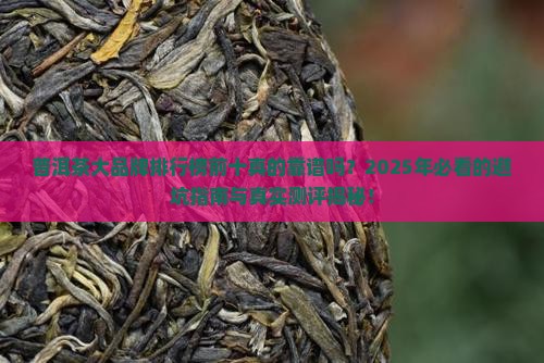 普洱茶大品牌排行榜前十