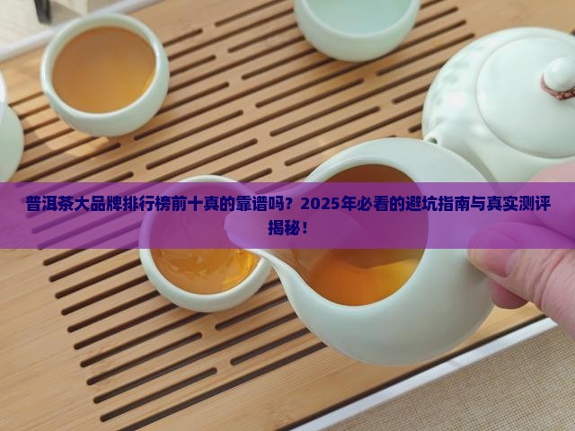 普洱茶大品牌排行榜前十