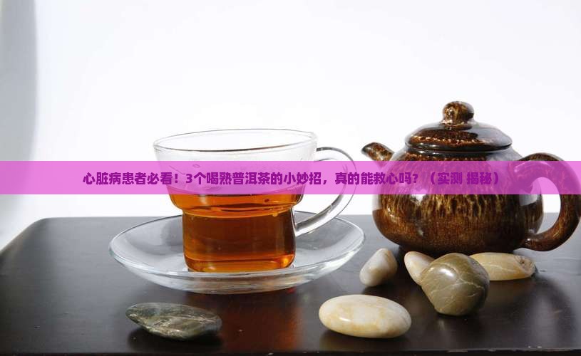 熟普洱茶对心脏病功效