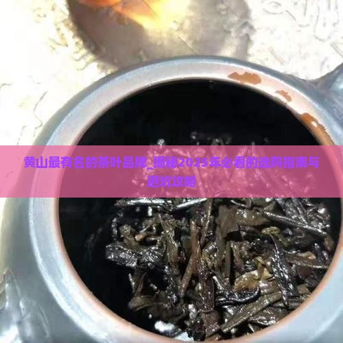 黄山最有名的茶叶品牌