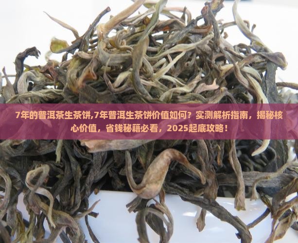 7年的普洱茶生茶饼
