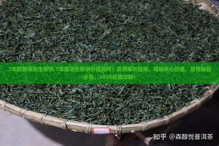 7年的普洱茶生茶饼