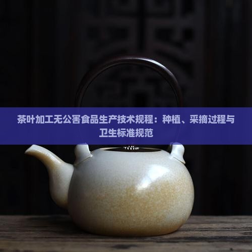 茶叶加工卫生标准