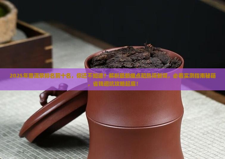 2019年普洱茶排名前十名