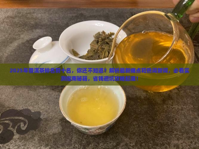 2019年普洱茶排名前十名