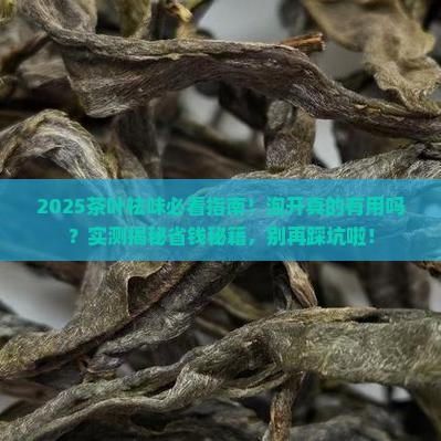 茶叶祛味要泡开吗