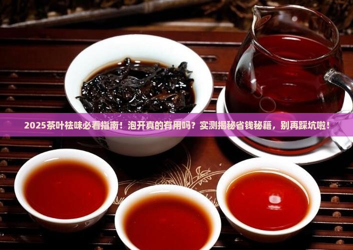 茶叶祛味要泡开吗