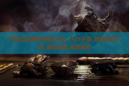 万茶汇普洱茶价格表大全