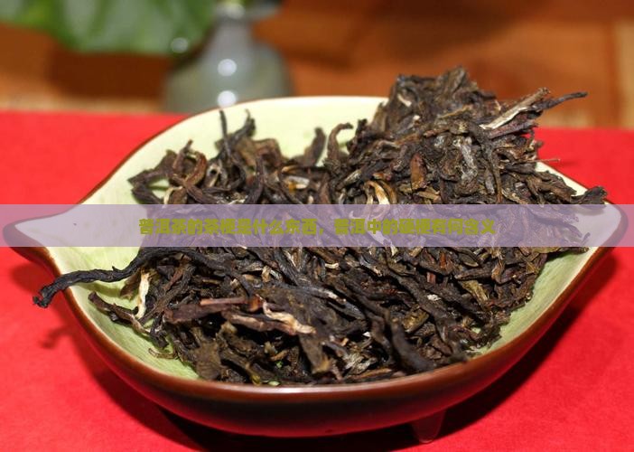 普洱茶的硬梗是什么东西