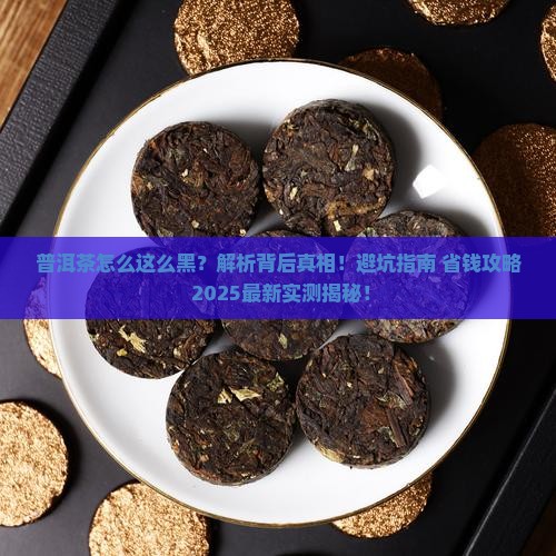 普洱茶怎么这么黑