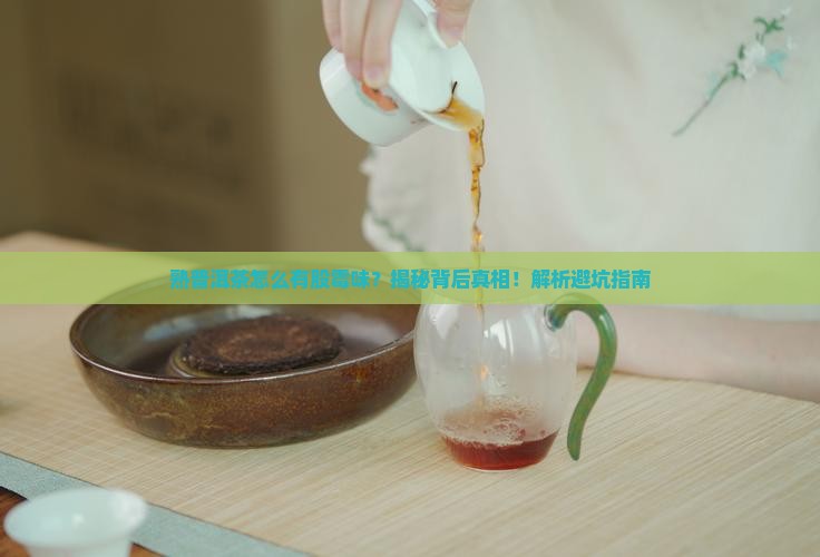 熟普洱茶怎么有股霉味