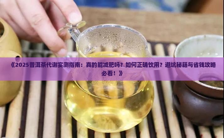普洱茶可以代谢吗