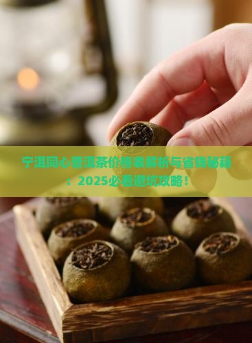 宁洱同心普洱茶价格表