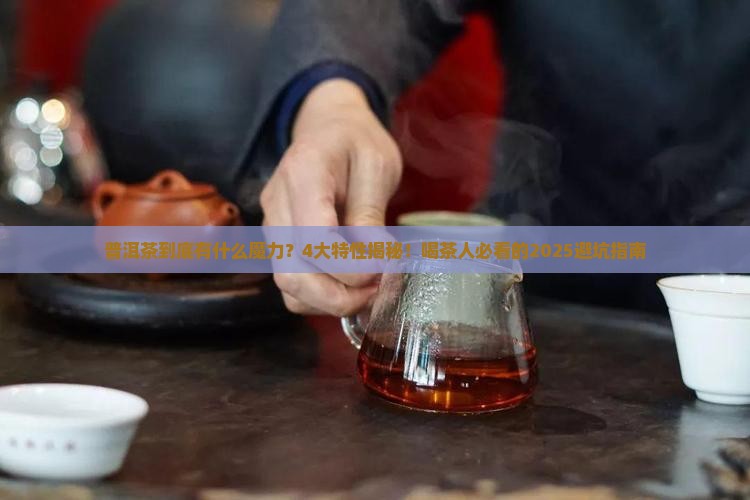 普洱茶4大特性