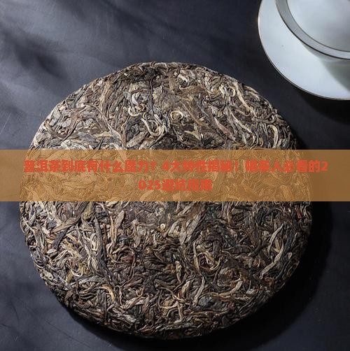 普洱茶4大特性