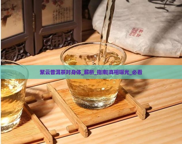 紫云普洱茶对身体