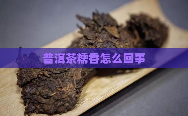 普洱茶糯香怎么回事