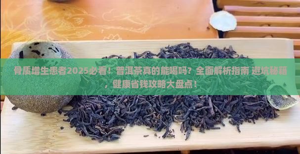骨质增生能喝普洱茶