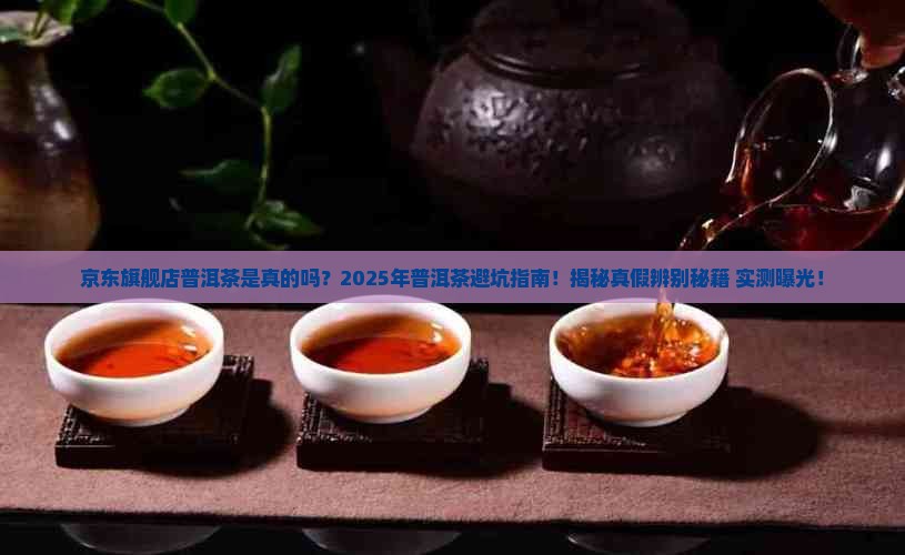 京东旗舰店普洱茶是真的吗能买吗