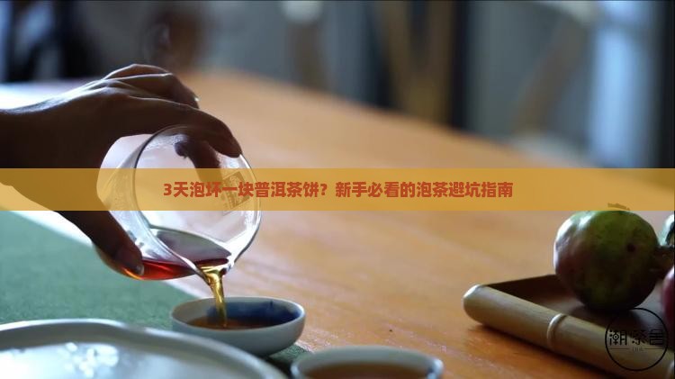 长时间泡普洱茶饼好吗