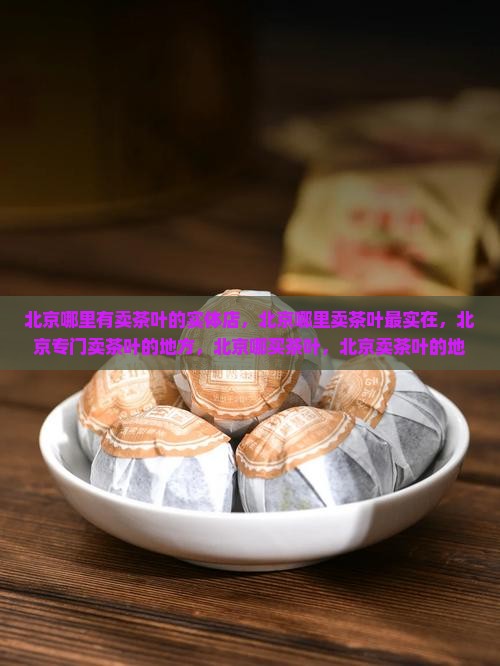 北京哪里有卖茶叶的实体店
