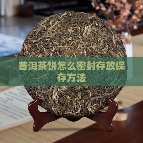 普洱茶饼需怎么密封存放