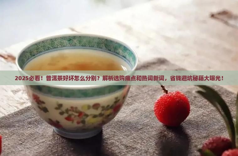 普洱茶好坏的分别