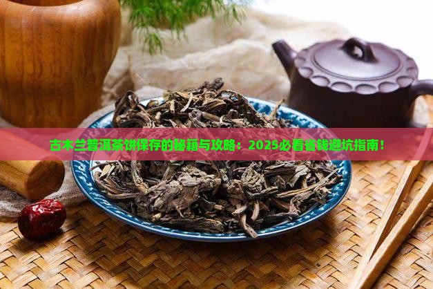 古木兰普洱茶饼怎么样保存