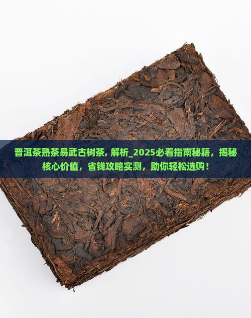 普洱茶熟茶易武古树茶