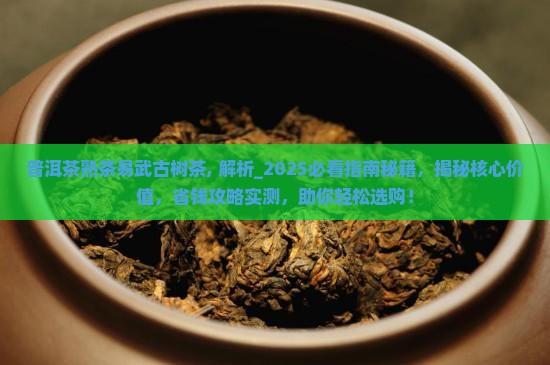 普洱茶熟茶易武古树茶