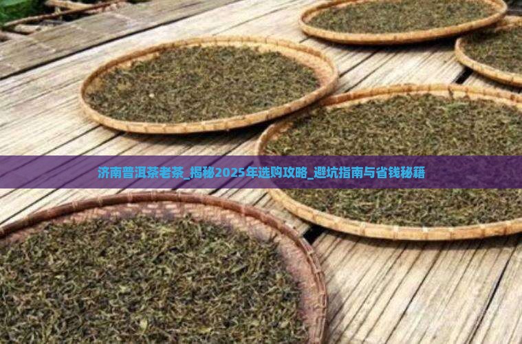 济南普洱茶老茶