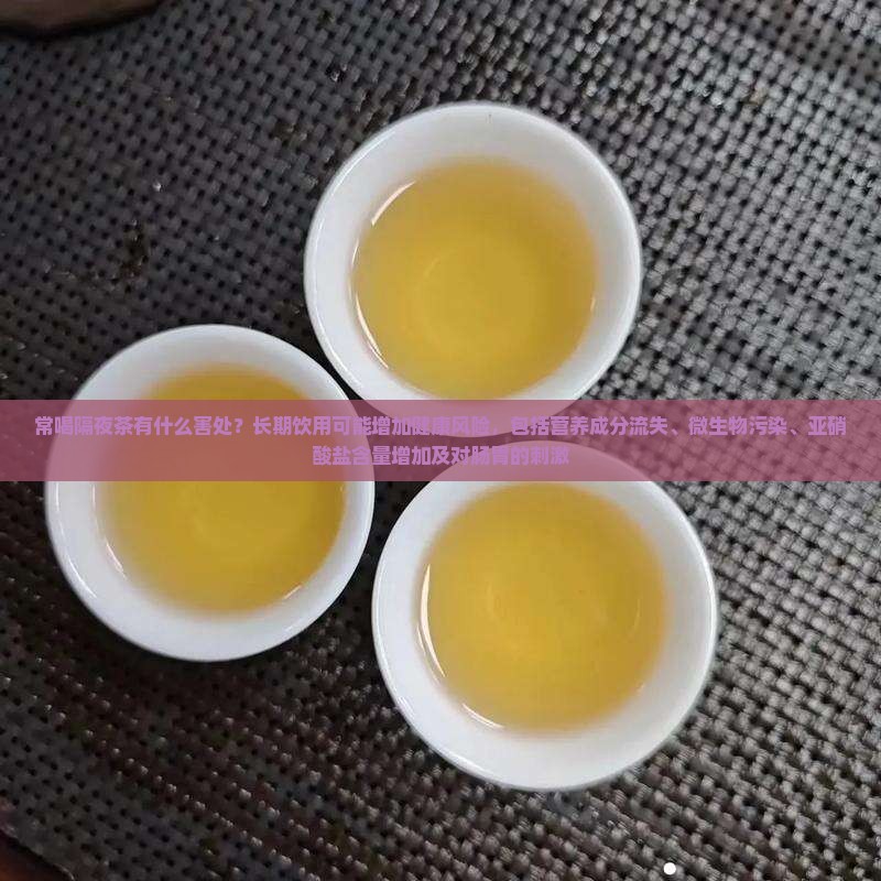 常喝隔夜茶对人有什么害处
