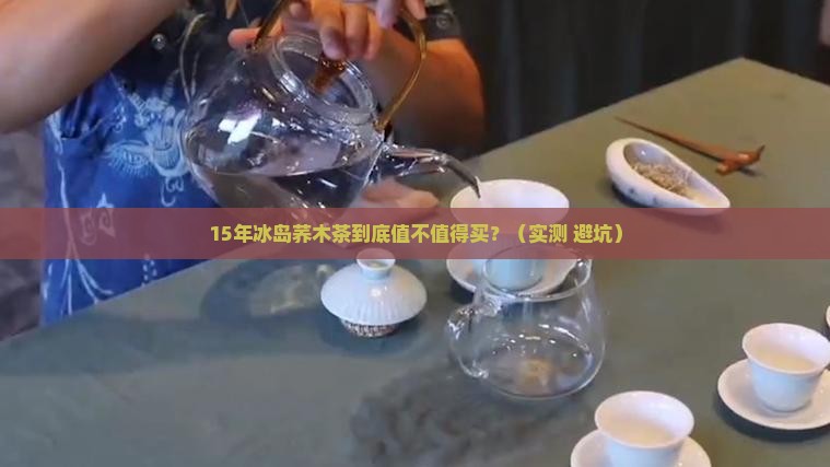 15年冰岛荞木茶